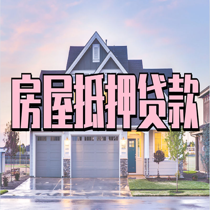 镜铁区重庆房屋抵押贷款办理流程及利率