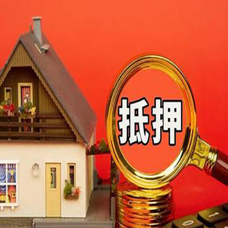镜铁区房子抵押贷款的高效办理方法在这里